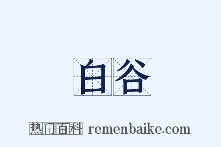 白谷是什么意思的图片